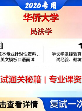 华侨大学 华大035101法律民法学考研复试真题库资料石头题库2026年（现货立发）