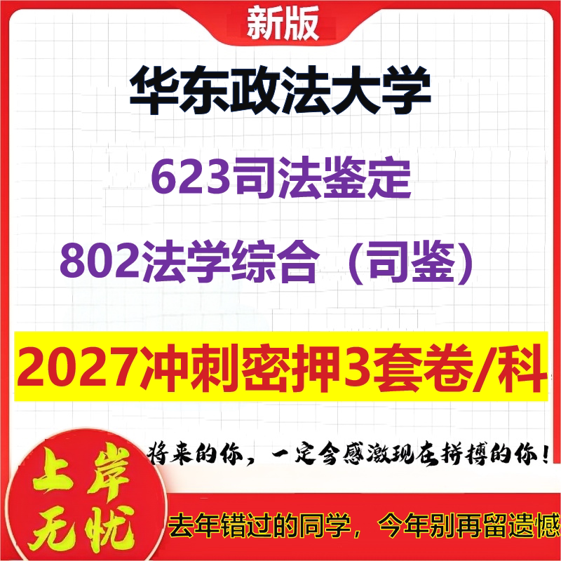 2027华东政法大学623司法鉴定802法学综合(司鉴)考研冲刺押题模拟密训预测卷