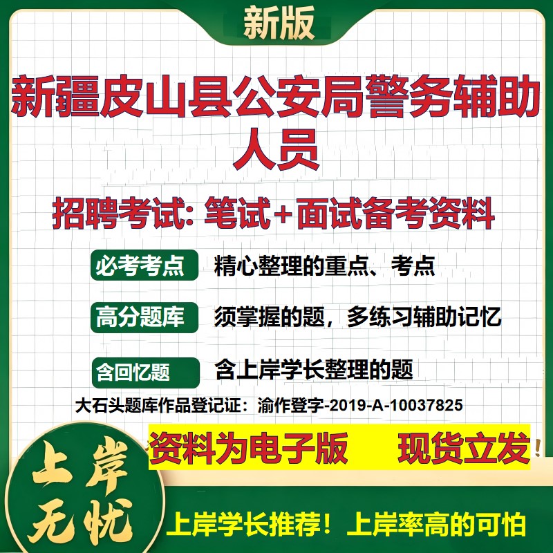 2026年新疆皮山县公安局警务辅助人员招聘笔试面试备考资料 综合基础复习讲义高频考点测评模拟真题综合测试大石头题库