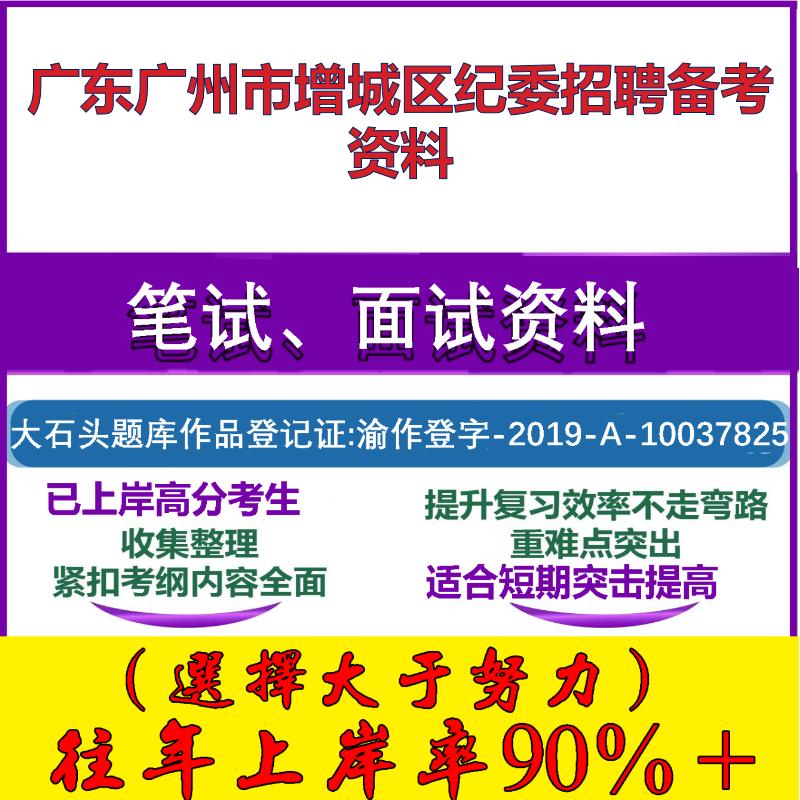2025年广东广州市增城区纪委招用纪检监察业务知识文字表达能力笔试面试考试真题复习资料大石头题库