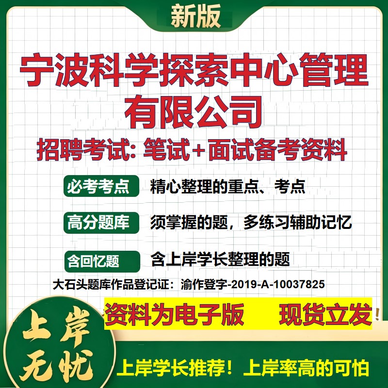 宁波科学探索中心管理公司2026国企招聘笔试面试校招社招备考资料 行测综合基础复习讲义高频考点测评模拟真题 大石头题库