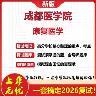 2026年成都医学院康复医学考研复试真题库资料石头题库（现货立发）