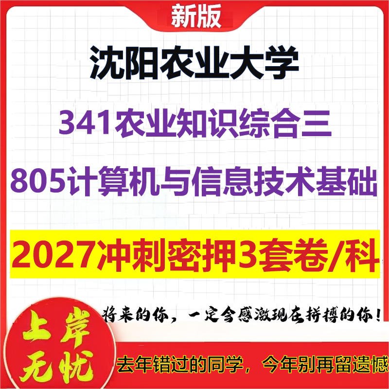 2027沈阳农业大学341农业知识综合三805计算机与信息技术基础考研冲刺押题模拟密训预测卷