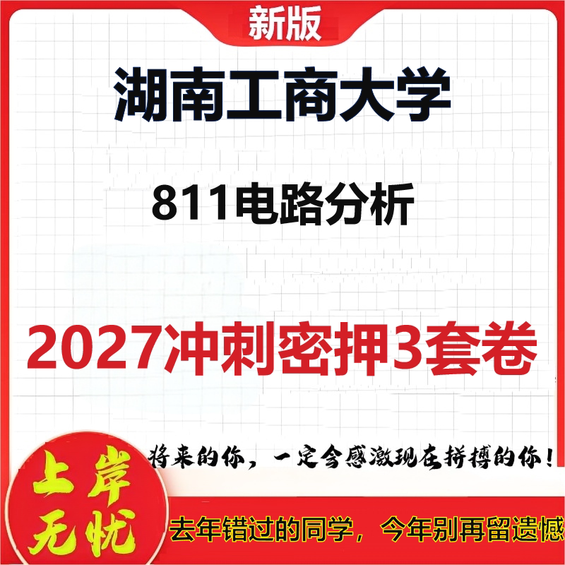 2027湖南工商大学811电路分析考研冲刺押题模拟密训预测卷