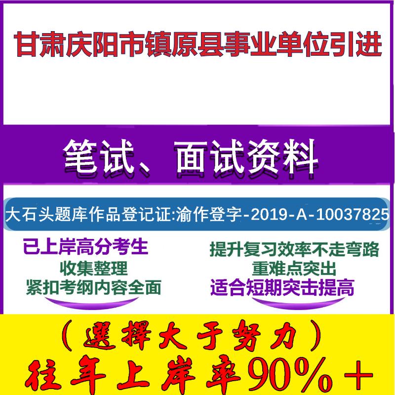2025年甘肃庆阳市镇原县事业单位引进考试公共基础职业能力测试笔试真题面试复习资料大石头题库