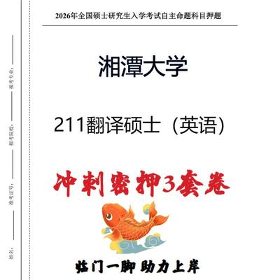 湘潭大学211翻译硕士（英语）考研冲刺押题模拟卷预测题(现货立发)