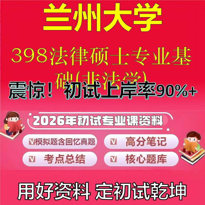 2026年兰州大学398法律硕士专业基础(非法学)考研专业课初试复习备考真题期末试卷冲刺强化押题卷模拟卷高分题库石头题库