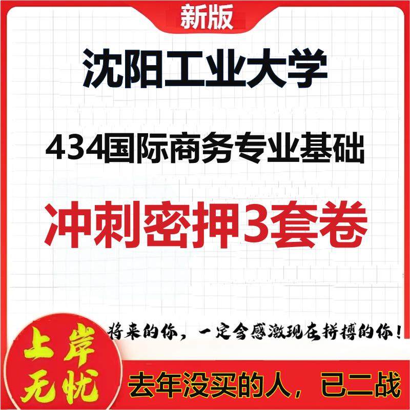 26年沈阳工业大学434国际商务专业基础考研冲刺押题模拟卷