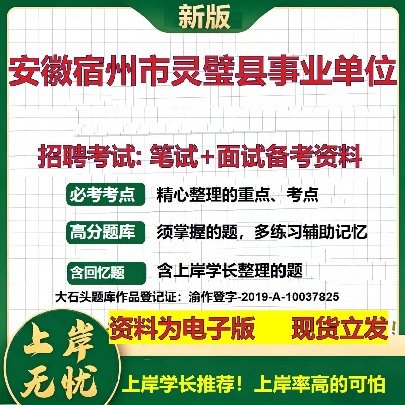 2026年安徽宿州市灵璧县事业单位招聘笔试面试备考资料 综合基础复习讲义高频考点测评模拟真题综合测试大石头题库