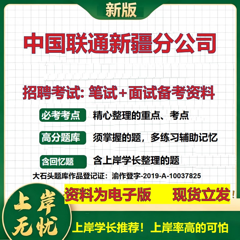 中国联通新疆分公司2026国企招聘笔试面试校招社招备考资料 行测综合基础复习讲义高频考点测评模拟真题 应届综合测试大石头题库