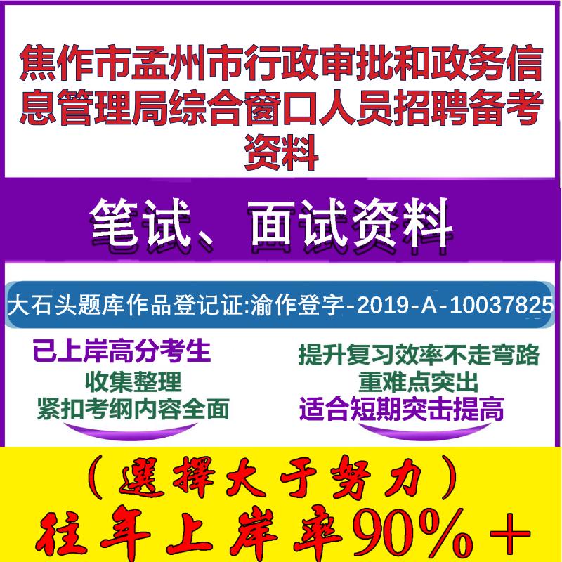 2025年焦作市孟州市行政审批和政务信息管理局综合窗口人员招聘笔试面试考试真题复习资料大石头题库