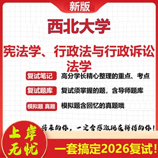 2026年西北大学宪法学、行政法与行政诉讼法学考研复试真题库资料石头题库（现货立发）