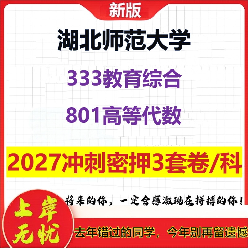 2027湖北师范大学333教育综合801高等代数考研冲刺押题模拟密训预测卷
