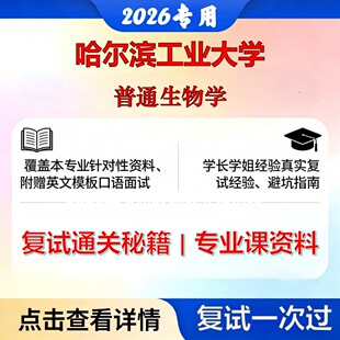 哈尔滨工业大学 哈工大070700海洋科学普通生物学考研复试真题库资料石头题库2026年(现货立发)