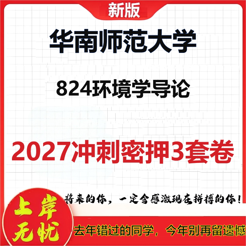 2027华南师范大学824环境学导论考研冲刺押题模拟密训预测卷