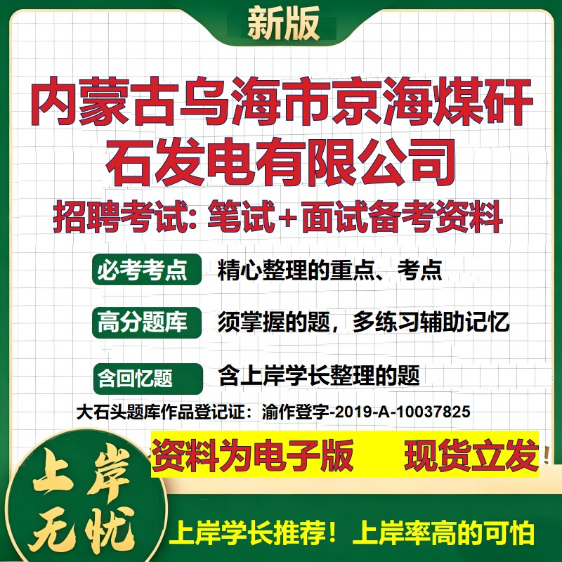 内蒙古乌海市京海煤矸石发电公司2026国企招聘笔试面试校招社招备考资料 行测综合基础复习讲义高频考点模拟真题 大石头题库