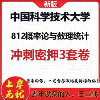 26年中国科学技术大学812概率论与数理统计考研押题模拟卷
