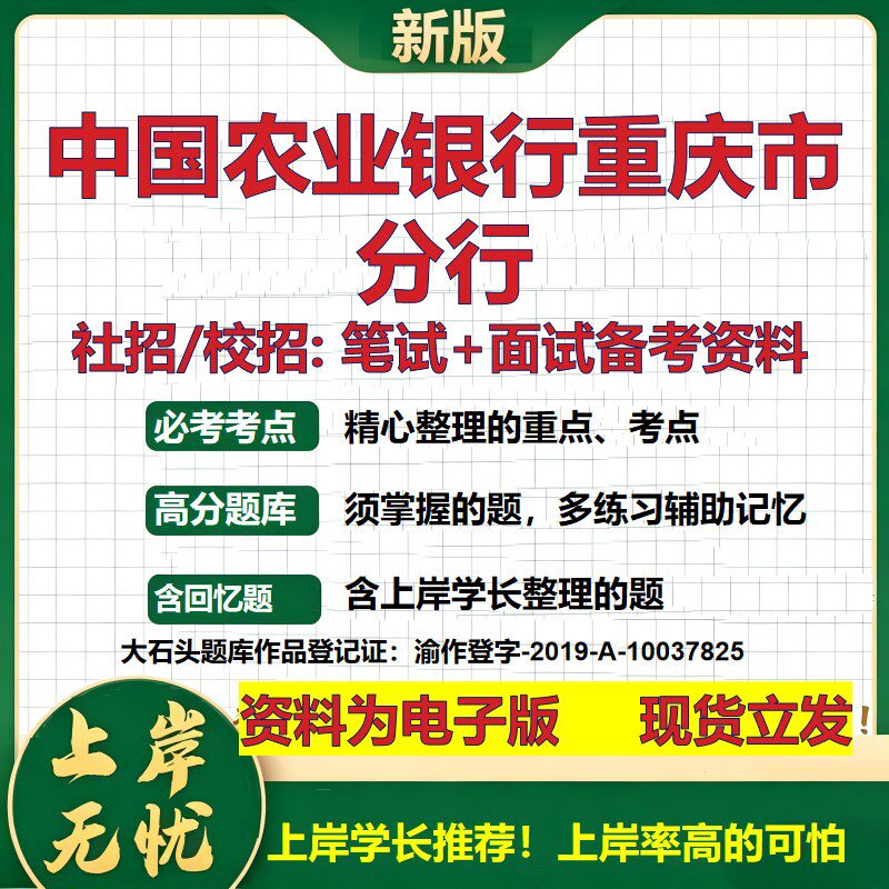 中国农业银行重庆市分行2027银行招聘笔试面试校招社招备考资料 行测综合知识复习讲义高频考点测评模拟真题 秋招金融大石头题库