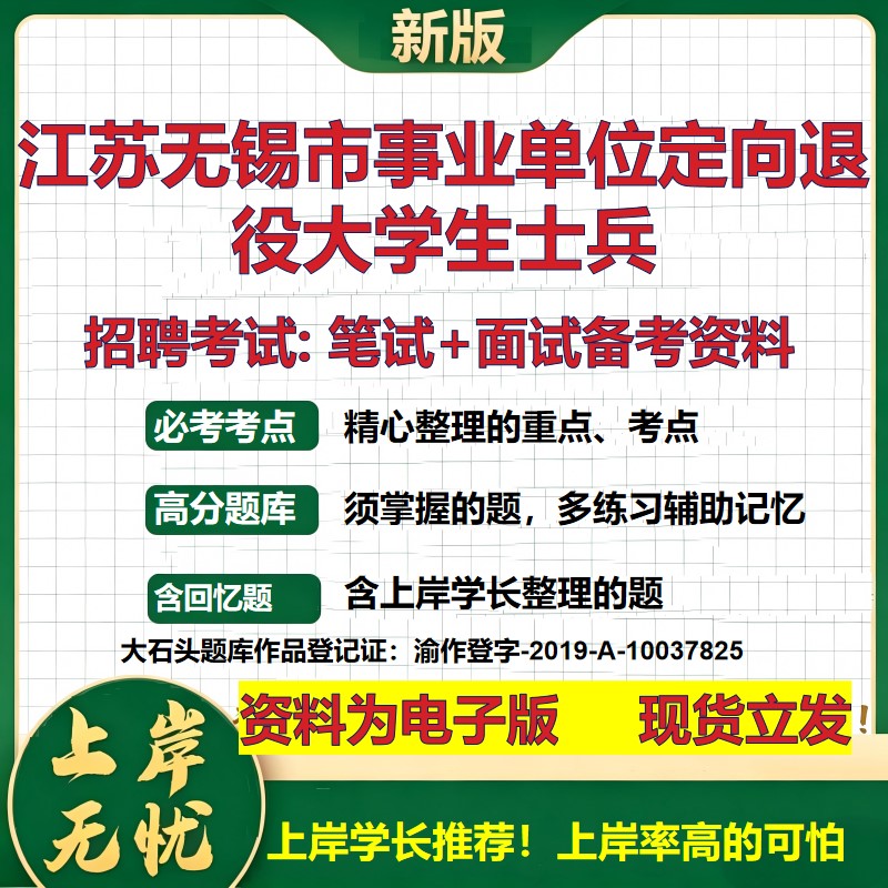 2026年江苏无锡市事业单位定向退役大学生士兵招聘笔试面试备考资料 综合基础复习讲义高频考点测评模拟真题综合测试大石头题库