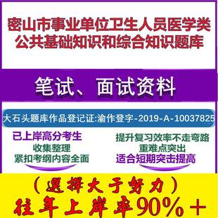 2025年密山市事业单位卫生人员医学类公共基础知识和综合知识笔试面试考试真题复习资料大石头题库