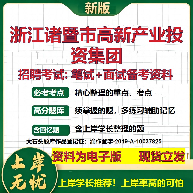 浙江诸暨市高新产业投资集团2026国企招聘笔试面试校招社招备考资料 行测综合基础复习讲义高频考点测评模拟真题 大石头题库
