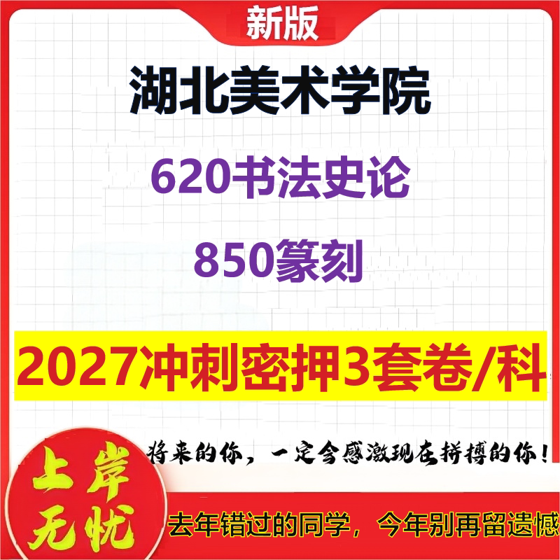 2027湖北美术学院620书法史论850篆刻考研冲刺押题模拟密训预测卷