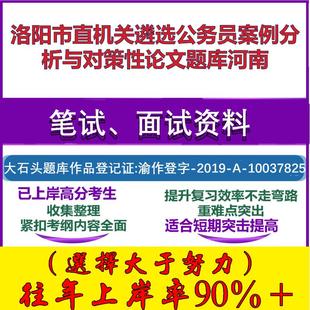 2025年洛阳市直机关遴选公务员案例分析与对策性论文河南笔试面试考试真题复习资料大石头题库