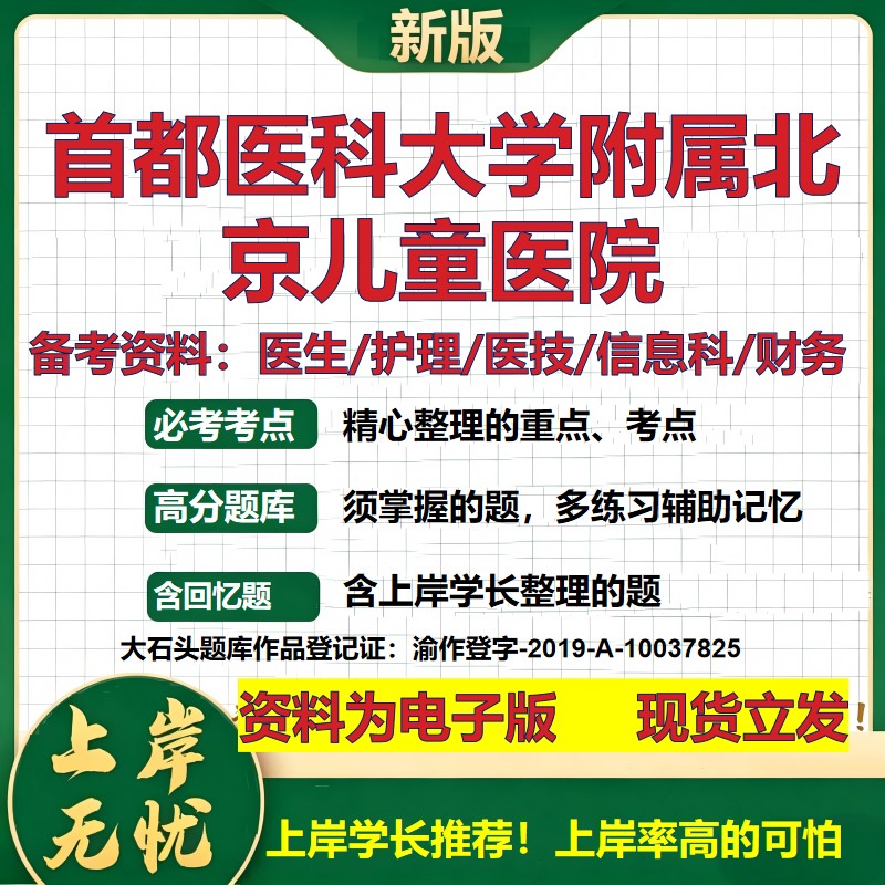 首都医科大学附属北京儿童医院2026卫生系统招聘笔试医院面试备考资料医疗综合医学基础信息科计算机护理药学模拟真题 大石头题库