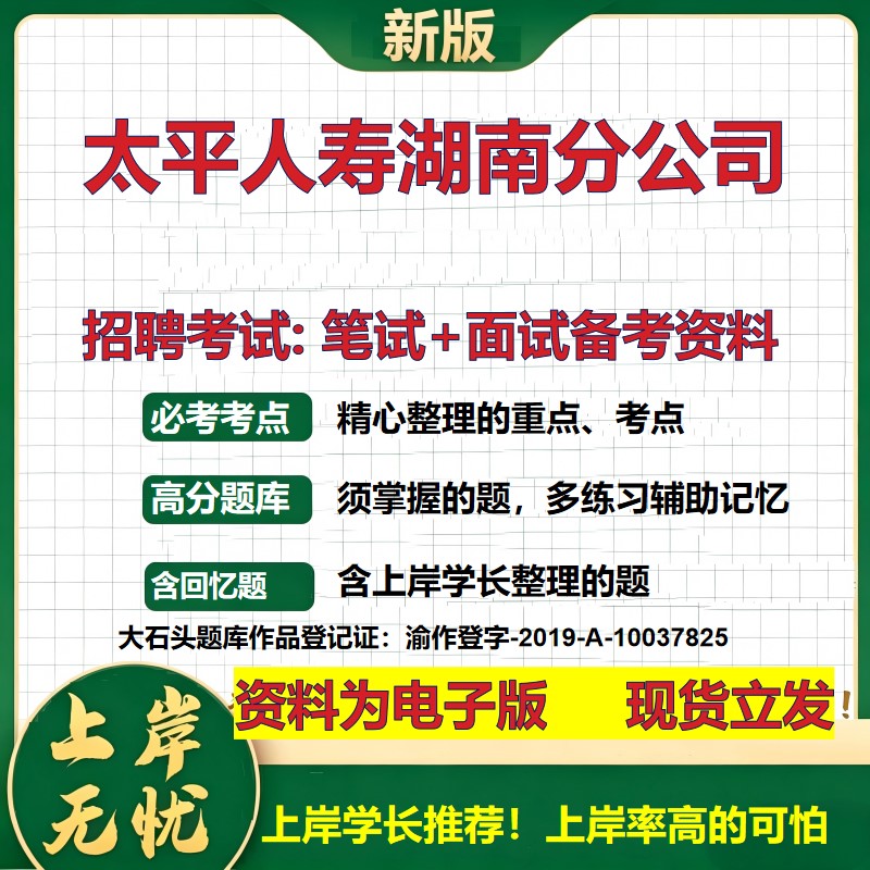 太平人寿湖南分公司2026国企招聘笔试面试校招社招备考资料 行测综合基础复习讲义高频考点测评模拟真题  应届综合测试大石头题库