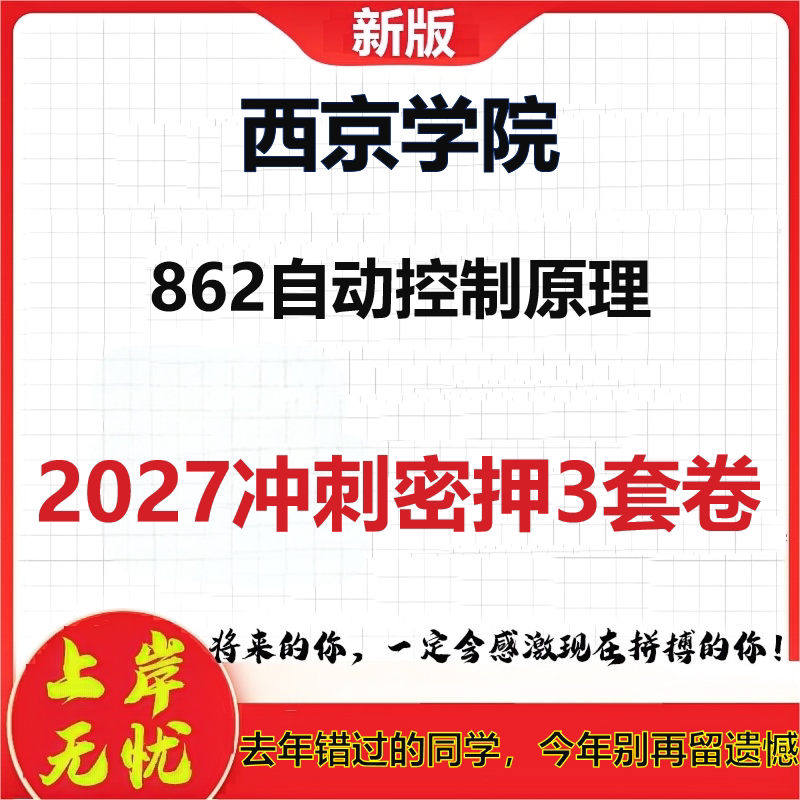 2027西京学院862自动控制原理考研冲刺押题模拟密训预测卷