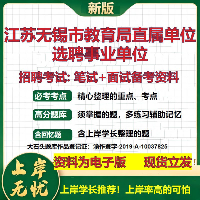 2026年江苏无锡市教育局直属单位选聘事业单位招聘笔试面试备考资料 综合基础复习讲义高频考点测评模拟真题综合测试大石头题库