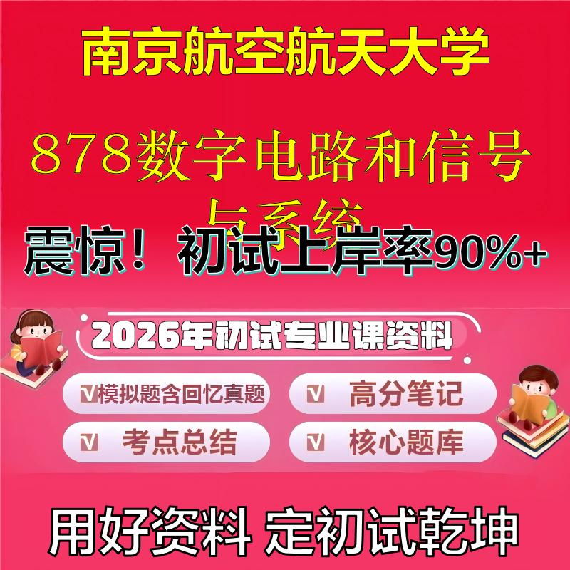 2026年南京航空航天大学878数字电路和信号与系统考研专业课初试复习备考真题期末试卷冲刺强化押题卷模拟卷石头题库