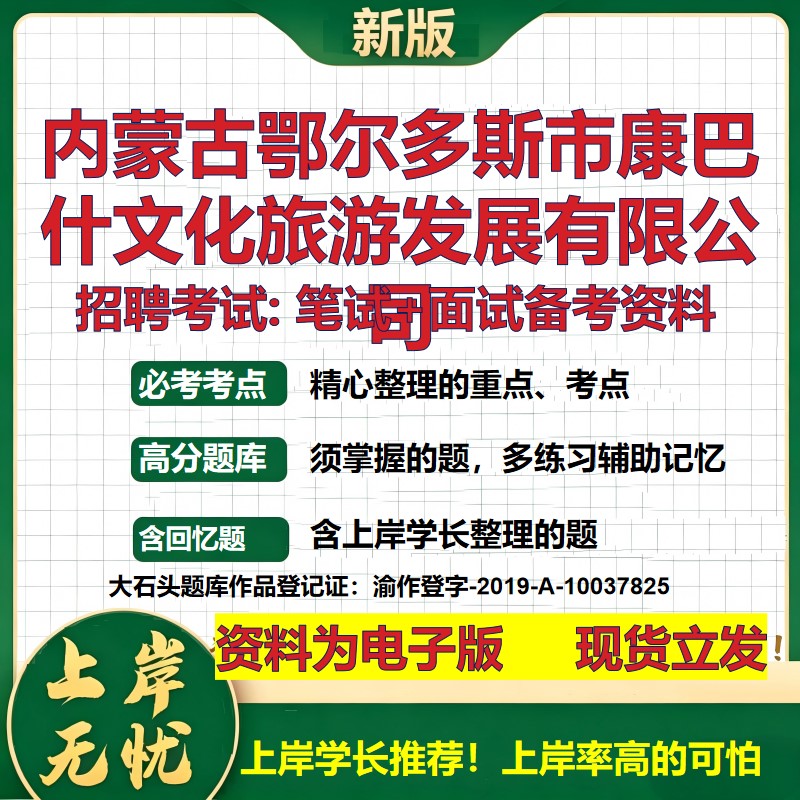 内蒙古鄂尔多斯市康巴什文化旅游发展公司2026国企招聘笔试面试备考资料 行测综合基础复习讲义高频考点模拟真题  大石头题库