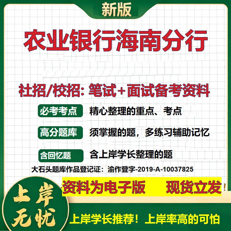 农业银行海南分行2027银行招聘笔试面试校招社招备考资料 行测综合知识复习讲义高频考点测评模拟真题 秋招应届生金融大石头题库