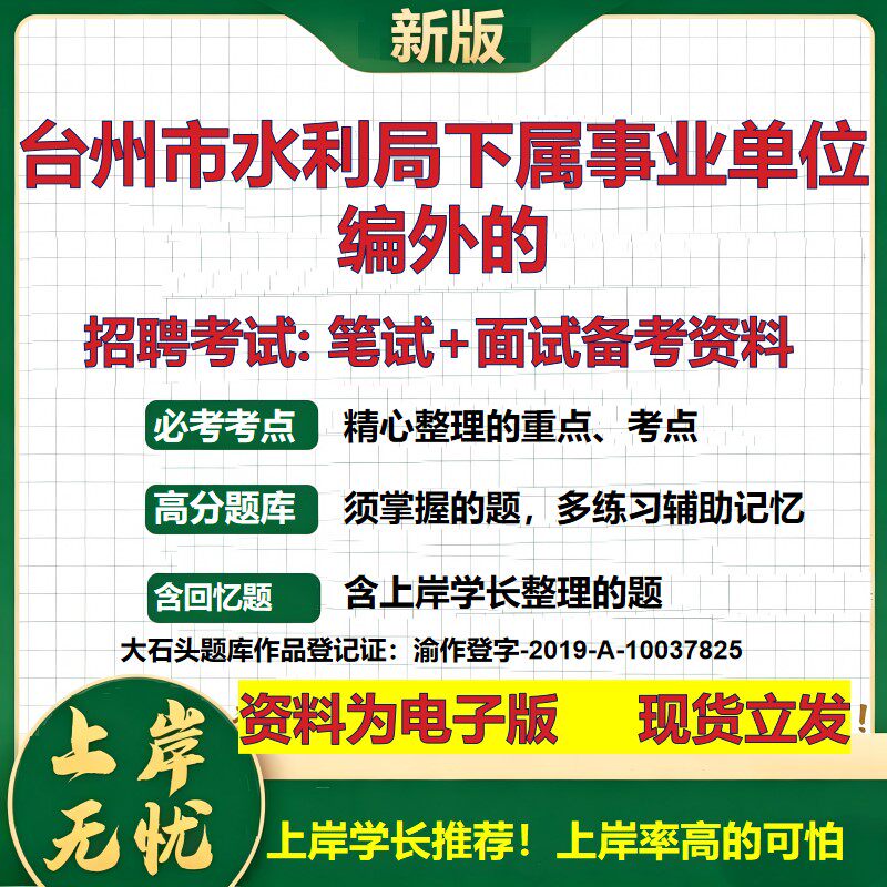 2026年台州市水利局下属事业单位编外的招聘笔试面试备考资料 综合基础复习讲义高频考点测评模拟真题综合测试大石头题库