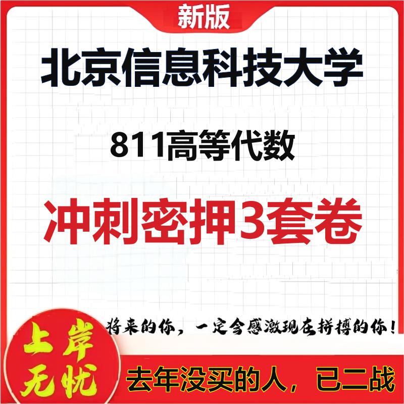 26年北京信息科技大学811高等代数考研冲刺押题模拟密训卷