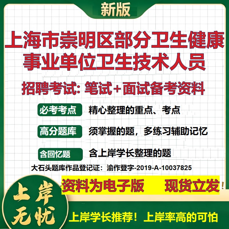 2026年上海市崇明区部分卫生健康事业单位卫生技术人员招聘笔试面试备考资料 综合基础讲义高频考点模拟真题综合测试大石头题库