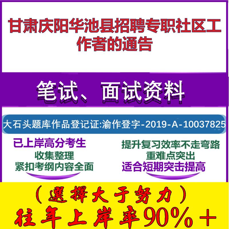2025年甘肃庆阳华池县招聘专职社区工作者的通告 考试公共基础知识社区基础笔试真题面试复习资料大石头题库