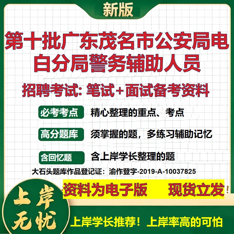 2026年第十批广东茂名市公安局电白分局警务辅助人员招聘笔试面试备考资料 综合基础复习讲义高频考点模拟真题综合测试大石头题库
