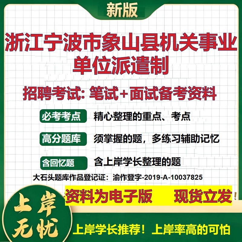 2026年浙江宁波市象山县机关事业单位派遣制招聘笔试面试备考资料 综合基础复习讲义高频考点测评模拟真题综合测试大石头题库