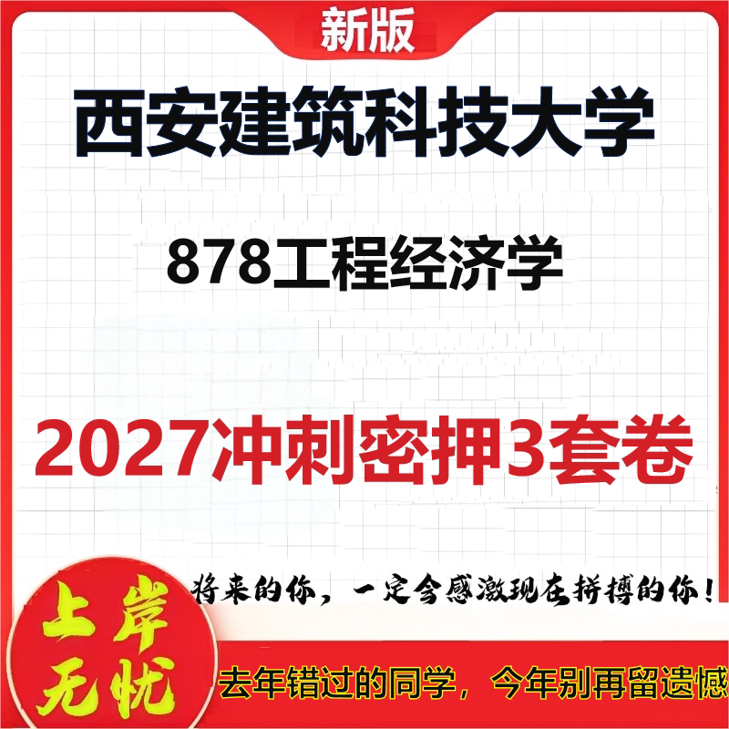 2027西安建筑科技大学878工程经济学考研冲刺押题模拟密训预测卷