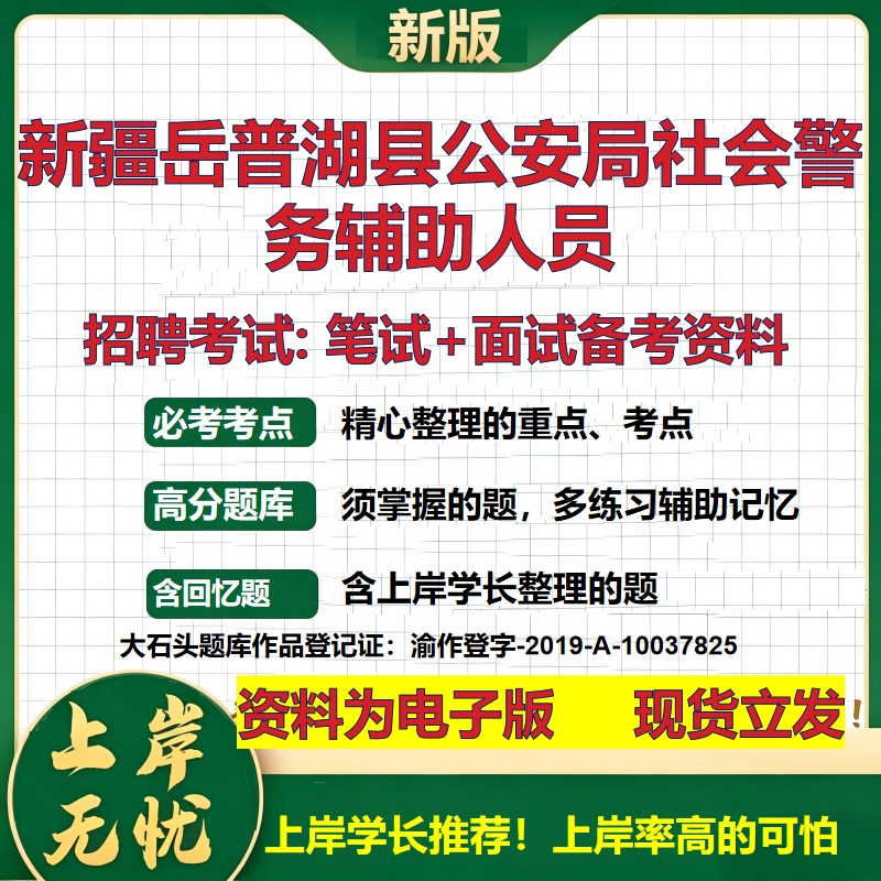 2026年新疆岳普湖县公安局社会警务辅助人员招聘笔试面试备考资料 综合基础复习讲义高频考点测评模拟真题综合测试大石头题库
