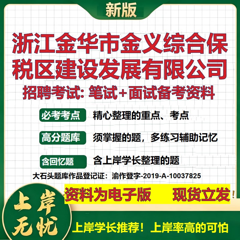 浙江金华市金义综合保税区建设发展公司2026国企招聘笔试面试备考资料 行测综合基础复习讲义高频考点模拟真题 大石头题库