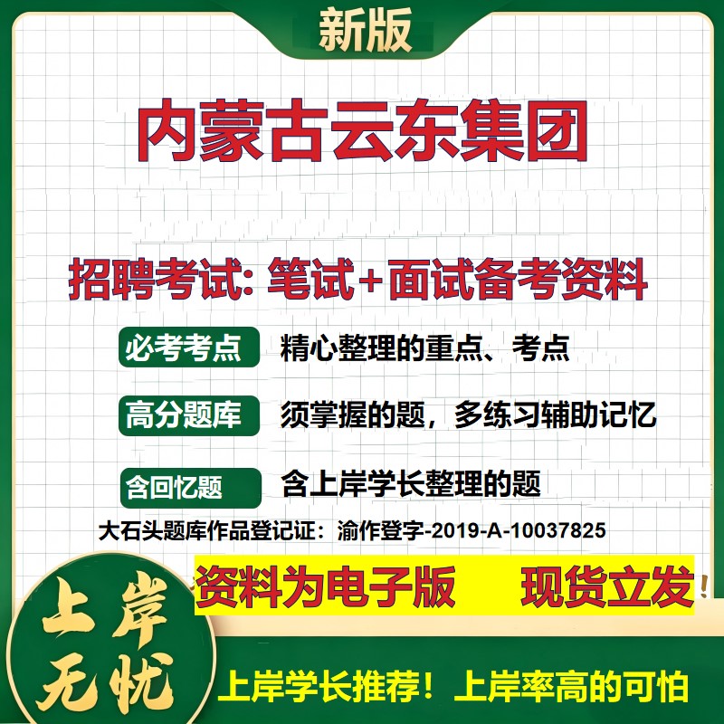 内蒙古云东集团2026国企招聘笔试面试校招社招备考资料 行测综合基础复习讲义高频考点测评模拟真题 应届生综合测试大石头题库