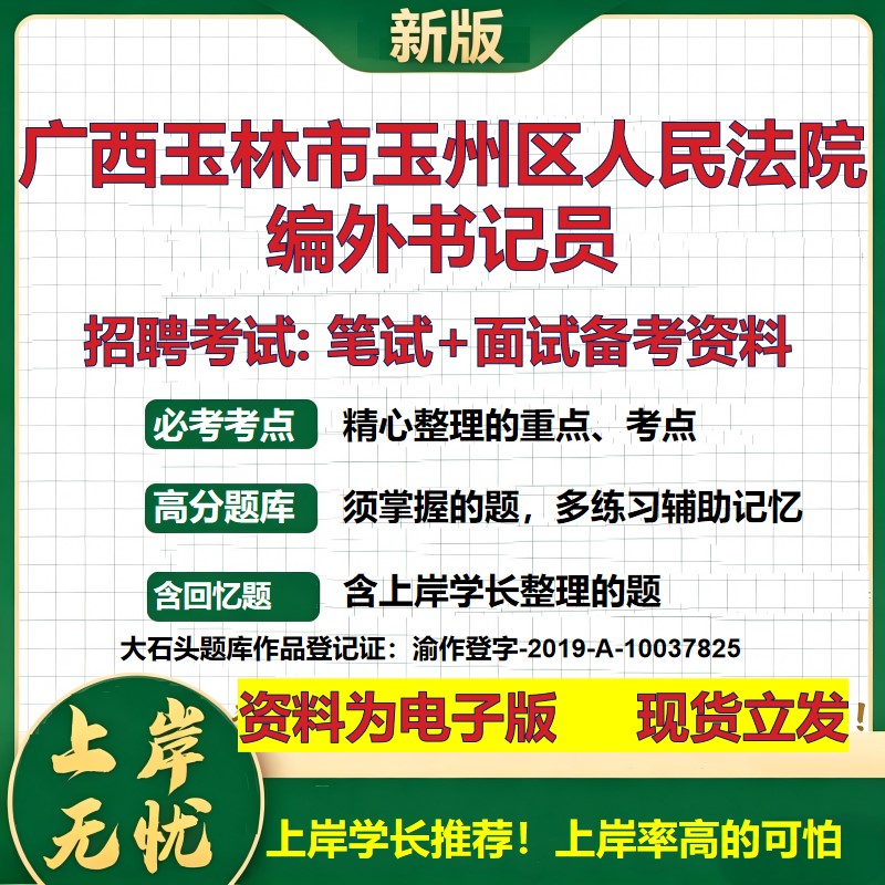 2026年广西玉林市玉州区人民法院编外书记员招聘笔试面试备考资料 综合基础复习讲义高频考点测评模拟真题综合测试大石头题库