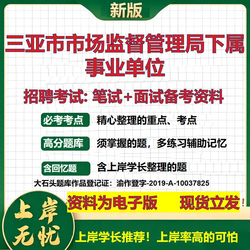 2026年三亚市市场监督管理局下属事业单位招聘笔试面试备考资料 综合基础复习讲义高频考点测评模拟真题综合测试大石头题库