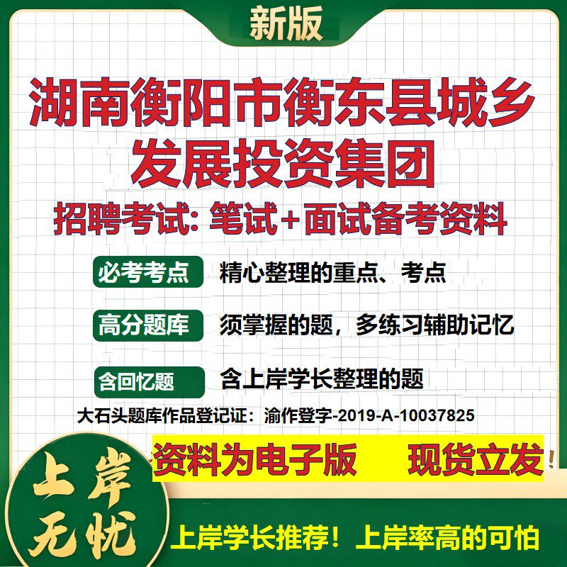 湖南衡阳市衡东县城乡发展投资集团2026国企招聘笔试面试备考资料 行测综合基础复习讲义高频考点模拟真题 综合测试大石头题库