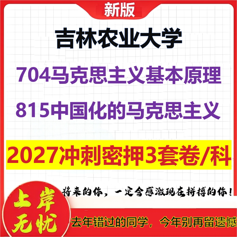 2027吉林农业大学704马克思主义基本原理815中国化的马克思主义考研冲刺押题模拟密训预测卷