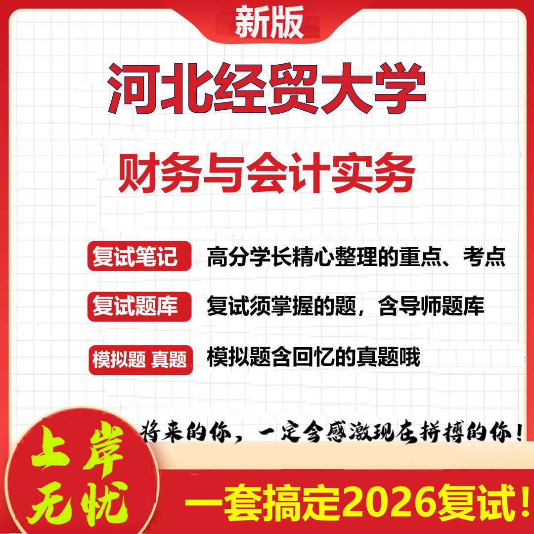2026年河北经贸大学财务与会计实务考研复试真题库资料石头题库（现货立发）