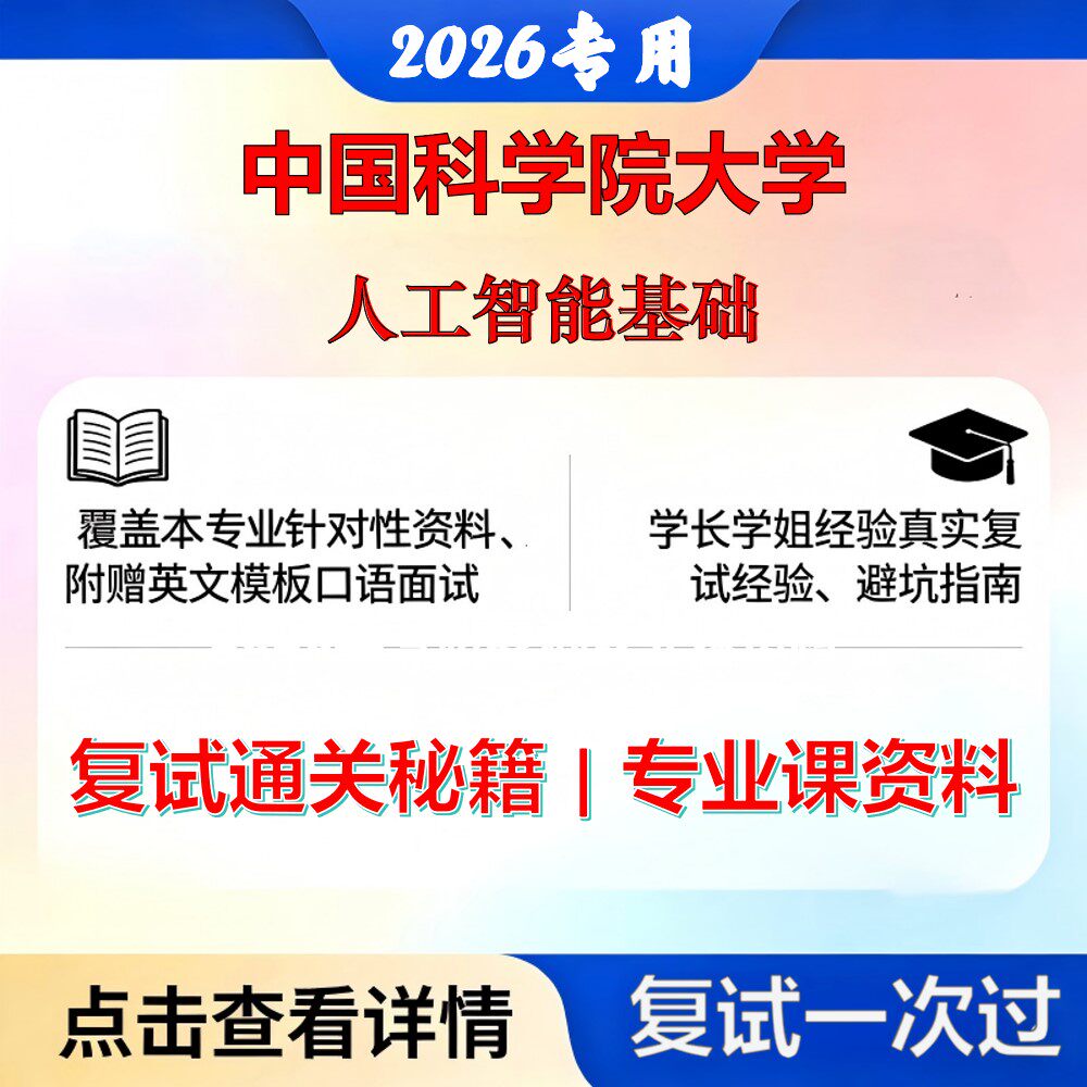 中国科学院大学 国科大125603工业工程与管理人工智能基础考研复试真题库资料石头题库2026年（现货立发）